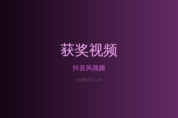 抖音风花卉植物视频