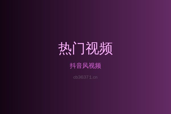 抖音风热带植物视频