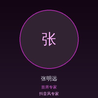 抖音风张明远