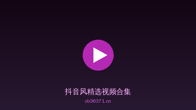 抖音风稀有植物视频