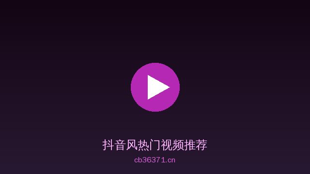 抖音风植物保护视频