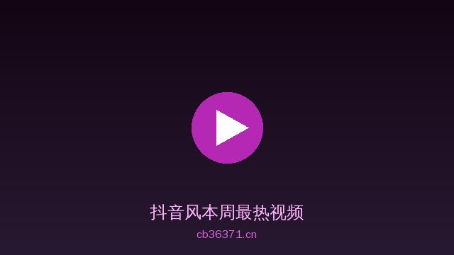 抖音风抖音风视频社区 · 潮流视频内容平台精选